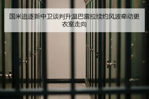 国米追逐新中卫谈判升温巴雷拉续约风波牵动更衣室走向