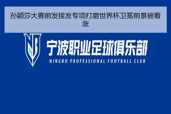 孙颖莎大赛前发接发专项打磨世界杯卫冕前景被看涨